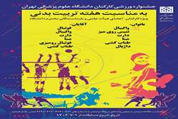 ثبت نام جشنواره ورزشی کارکنان دانشگاه علوم پزشکی تهران 